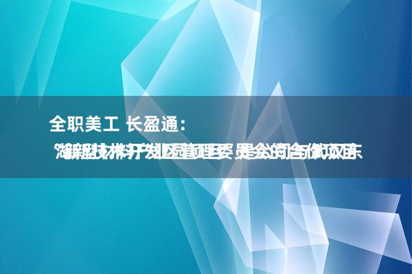 全职美工 长盈通：
“新型材料产业园项目”是公司与武汉东湖新技术开发区管理委员会的合作项目