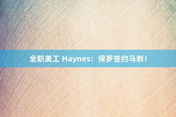 全职美工 Haynes：保罗签约马刺！