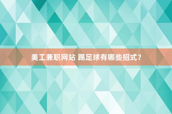 美工兼职网站 踢足球有哪些招式？