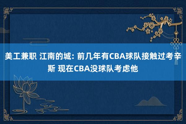 美工兼职 江南的城: 前几年有CBA球队接触过考辛斯 现在CBA没球队考虑他