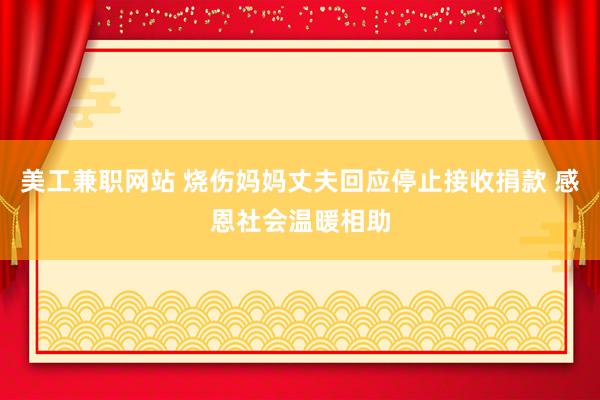 美工兼职网站 烧伤妈妈丈夫回应停止接收捐款 感恩社会温暖相助